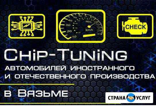 Чип-тюнинг Вязьма