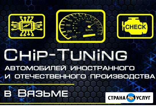 Чип-тюнинг Вязьма - изображение 1