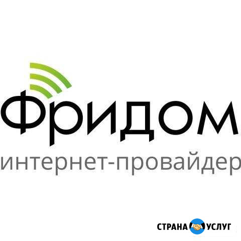 Безлимитный интернет Фридом Усть-Лабинск - изображение 1