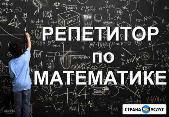 Репетитор по математике Череповец