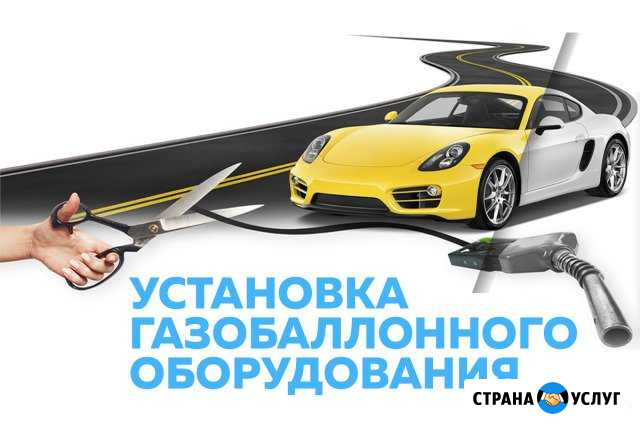 Установка газового оборудования на автомобили Новочеркасск - изображение 1