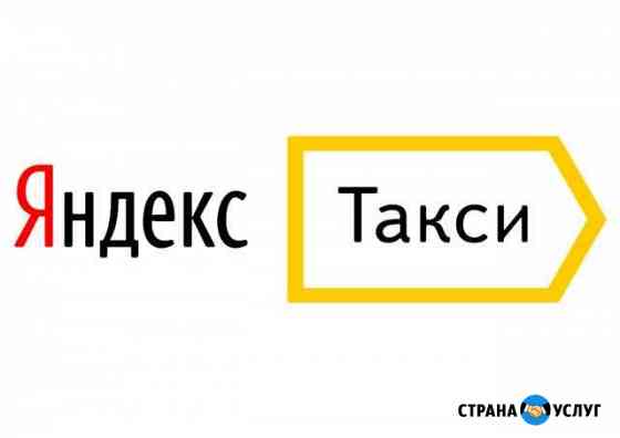 Подключение к Яндекс такси Сочи