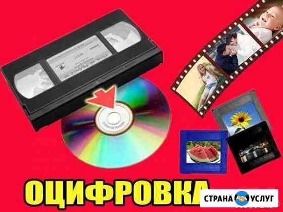 Оцифровка старых аудио - видеокассет и фотоплёнки Ростов-на-Дону