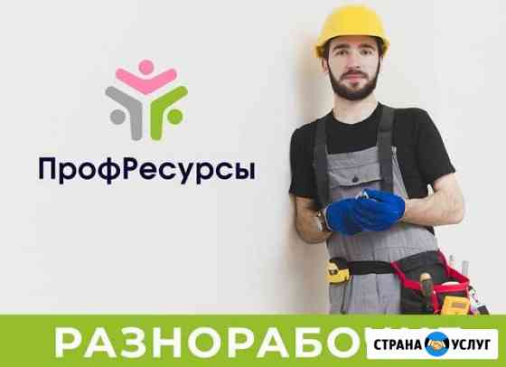 Разнорабочие Стерлитамак