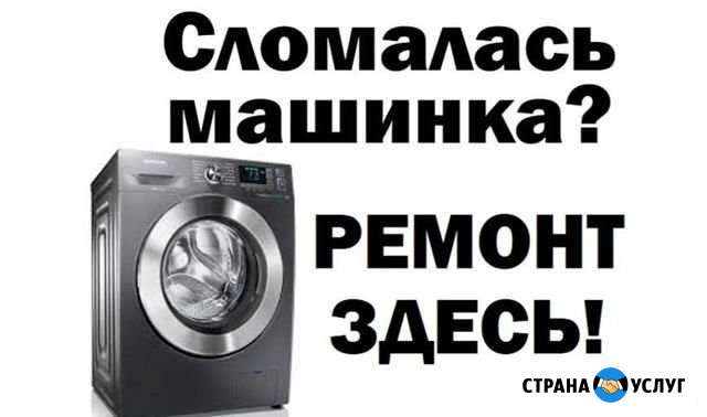 Ремонт стиральных машин Опытн.мастер Новомосковск Новомосковск - изображение 1