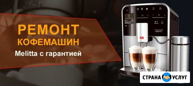 Ремонт и обслуживание кофемашин Сургут - изображение 1
