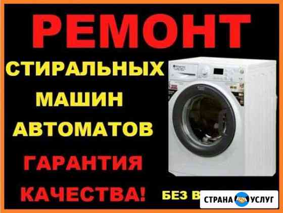 Ремонт стиральных машин Стерлитамак