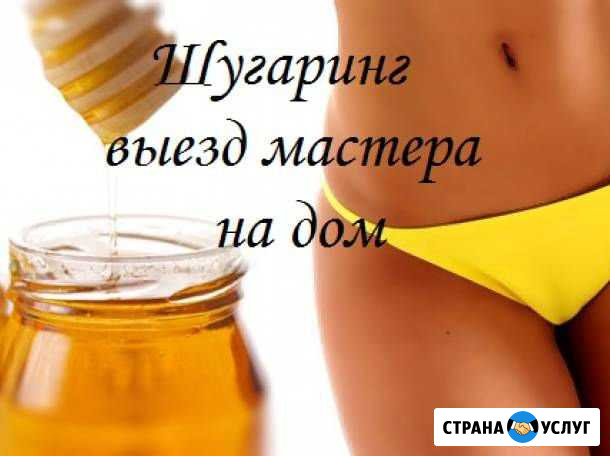 Шугаринг мужской и женский Липецк - изображение 1