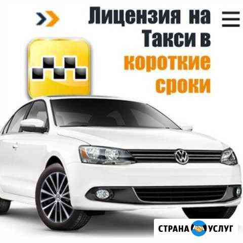 Оформление лицензий для работы в такси и техосмотр Ижевск