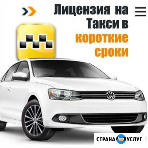 Оформление лицензий для работы в такси и техосмотр Ижевск - изображение 1
