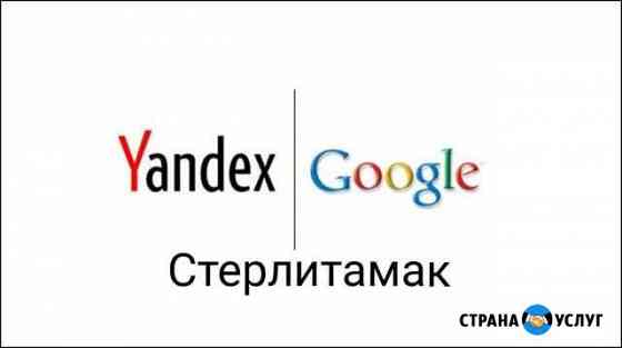 Продвижение Яндекс Директ, Google adwords Стерлитамак