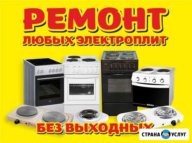 Ремонт электроплит и духовок. Без выходных Иркутск - изображение 1