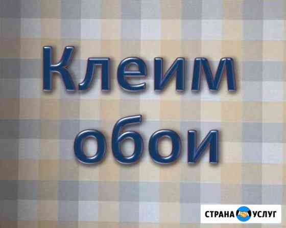 Поклейка обоев Красноярск