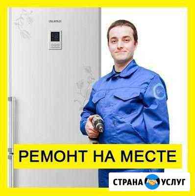 Ремонт холодильников. Выезд и Диагности бесплатно Екатеринбург