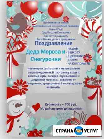 Поздравление от Деда Мороза и Снегурочки Юрга