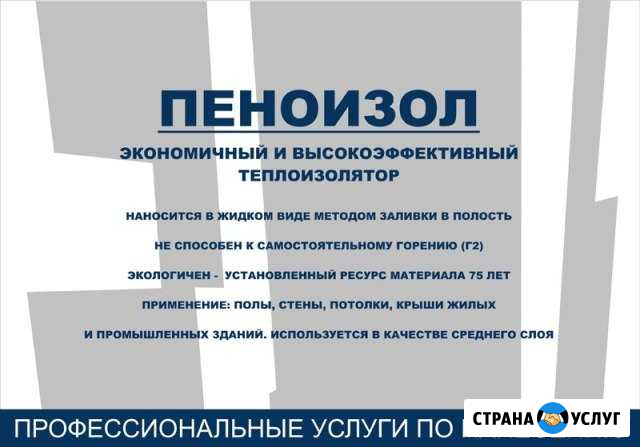 Утепление пеноизолом по Челябинской области Пласт - изображение 1