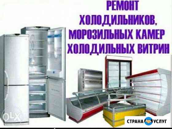 Ремонт холодильников Магнитогорск