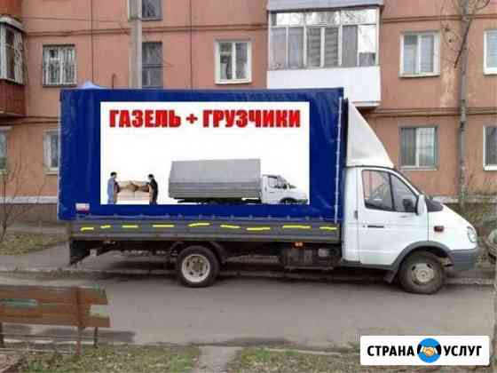 Газели+Грузчики Саранск