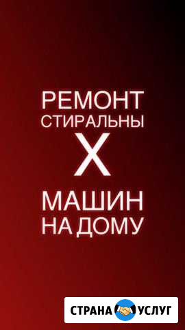 Ремонт стиральных машин Благовещенск - изображение 1