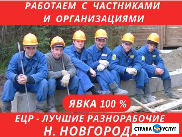 Услуги Разнорабочих. Грузчики. Уборка снега Нижний Новгород - изображение 1