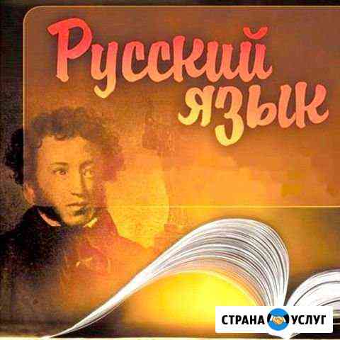 Репетитор по русскому языку Владикавказ
