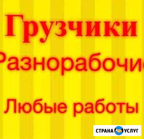 Грузчики, демонтаж,вывоз мусора, разнорабочие Чебоксары