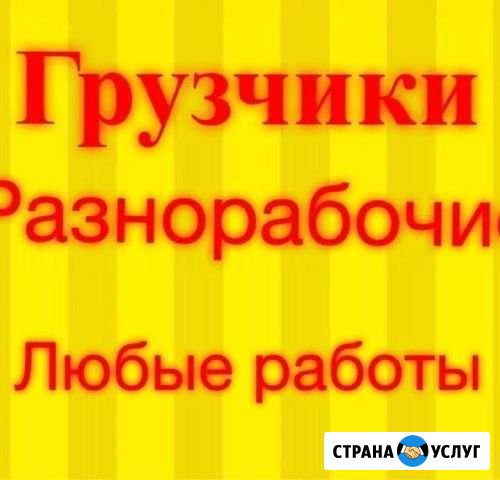 Грузчики, демонтаж,вывоз мусора, разнорабочие Чебоксары - изображение 1