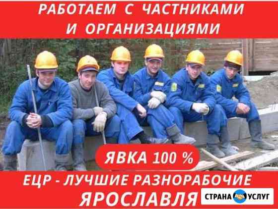 Услуги Разнорабочих. Грузчики. Уборка снега Ярославль