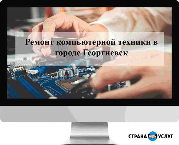 Компьютерный мастер Георгиевск - изображение 1
