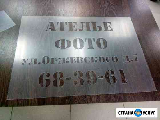 Рекламные и Информационные Трафареты Саратов
