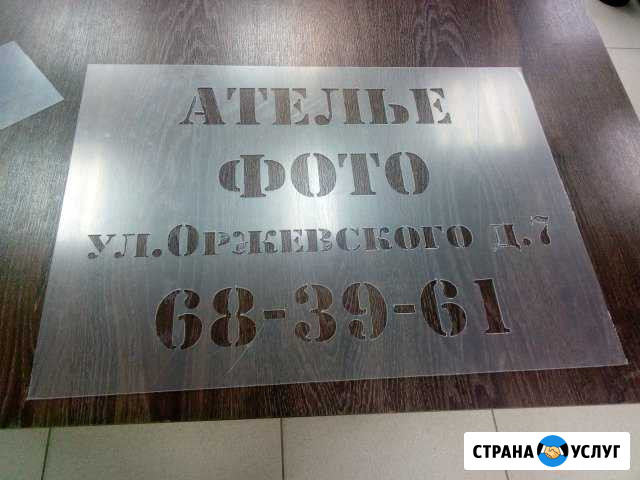 Рекламные и Информационные Трафареты Саратов - изображение 1