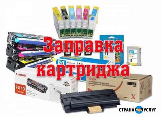 Заправка картриджей. Ремонт принтеров Краснодар