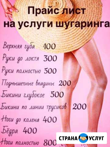 Шугаринг Россошь - изображение 1