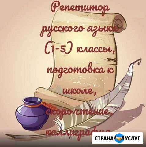 Репетитор. Подготовка к школе, скорочтение Нефтеюганск - изображение 1