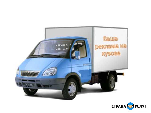 Реклама на газелях Саратов - изображение 1