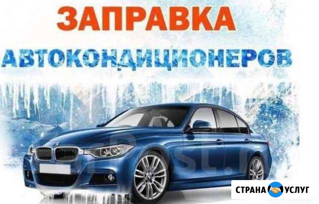 Автокондиционеры ремонт и заправка Кизилюрт - изображение 1