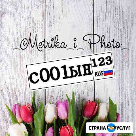 Метрика Армавир