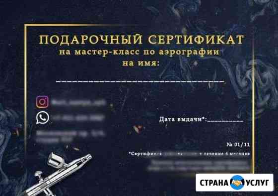Сертификат на занятие аэрографией Санкт-Петербург