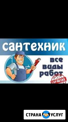 Сантехник Монтаж отопления Услуги сантехника Элиста - изображение 1