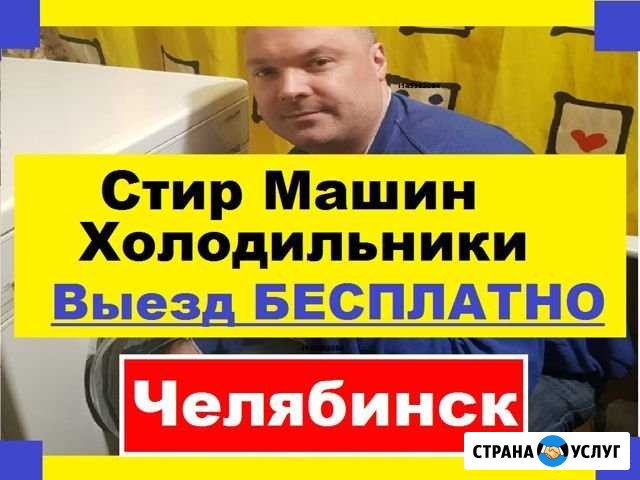 Ремонт Стиральных Машин Челябинск - изображение 1