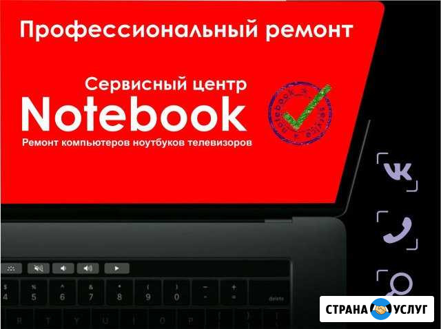 Ремонт Компьютеров и Ноутбуков Сервис Notebook Новороссийск - изображение 1