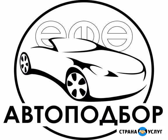 Автоподбор. Помощь в выборе авто перед покупкой Смоленск - изображение 1