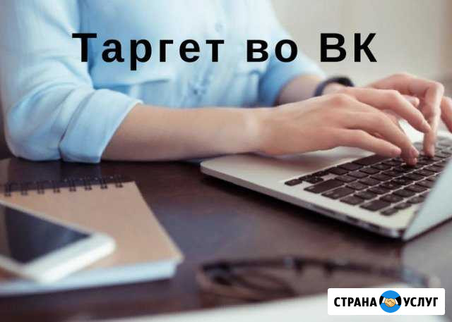 Настрою таргет в соцсетях Мичуринск - изображение 1