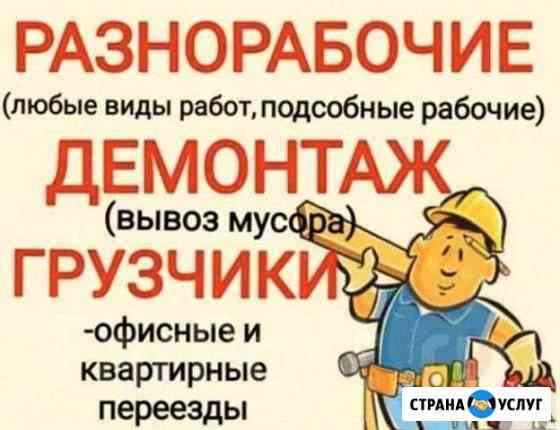 Грузчики, отделочники,разнорабочие Новокуйбышевск