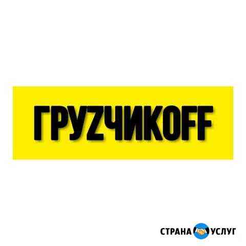 Грузчики Екатеринбург