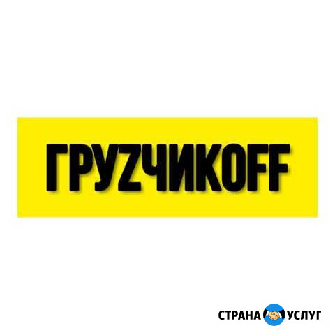 Грузчики Екатеринбург - изображение 1