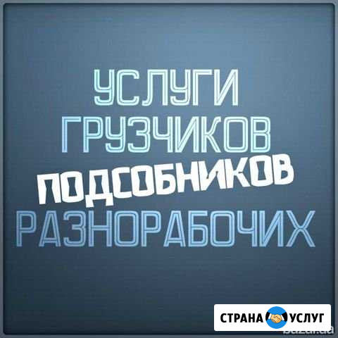 Грузчики 24 ч Курск - изображение 1