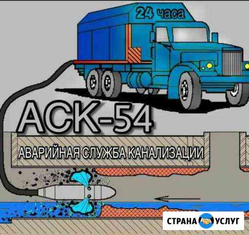 Прочистка канализации Новосибирск