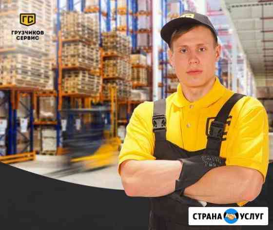 Грузчики Калуга