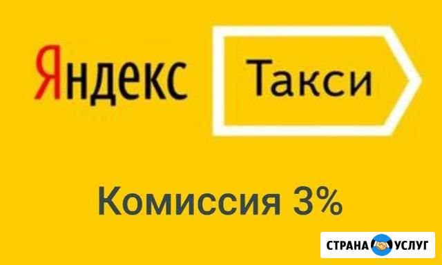Подключаем водителей к Яндекс.Такси Новосибирск - изображение 1